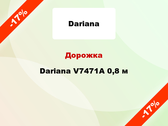 Дорожка Dariana V7471A 0,8 м