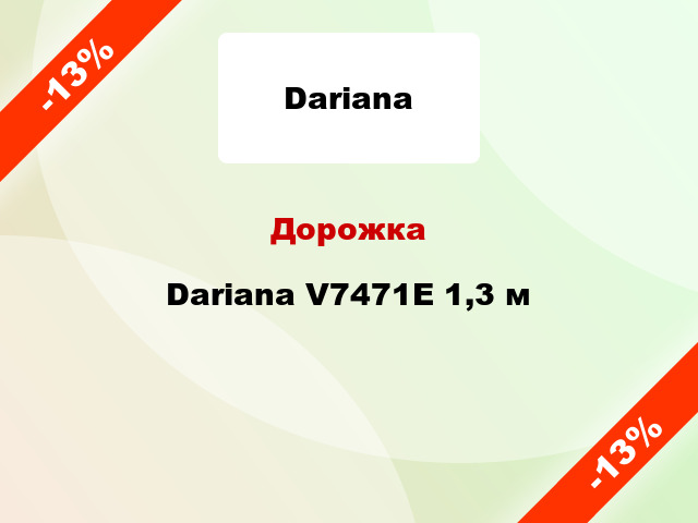 Дорожка Dariana V7471E 1,3 м