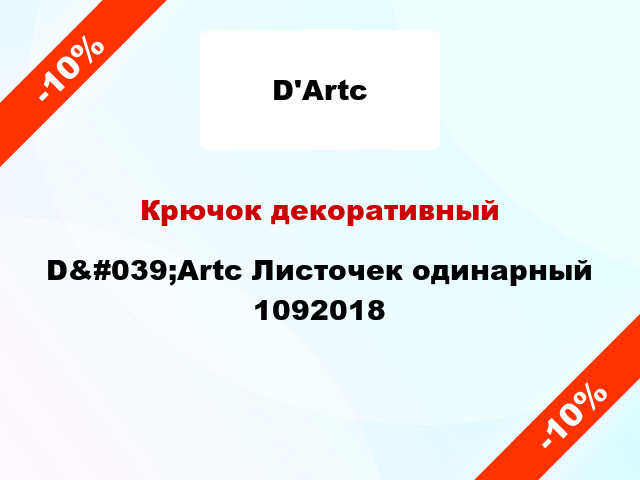 Крючок декоративный D&#039;Artc Листочек одинарный 1092018