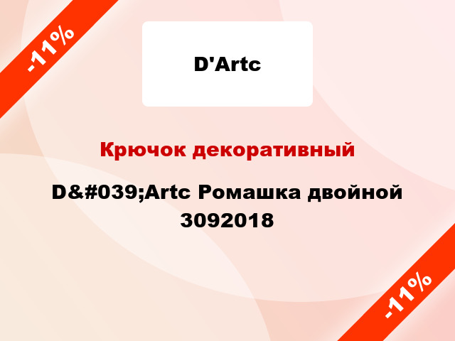 Крючок декоративный D&#039;Artc Ромашка двойной 3092018