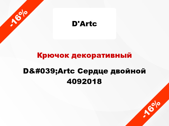 Крючок декоративный D&#039;Artc Сердце двойной 4092018