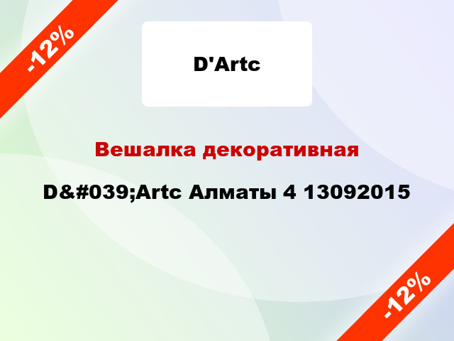 Вешалка декоративная D&#039;Artc Алматы 4 13092015