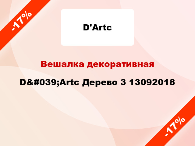 Вешалка декоративная D&#039;Artc Дерево 3 13092018