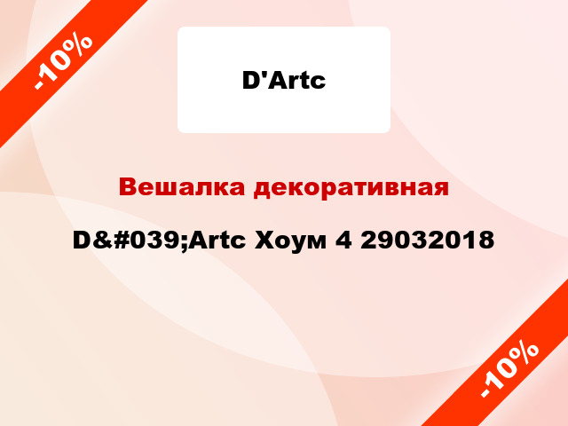 Вешалка декоративная D&#039;Artc Хоум 4 29032018