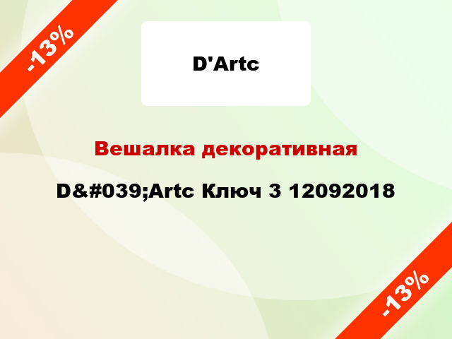 Вешалка декоративная D&#039;Artc Ключ 3 12092018