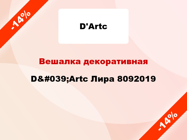 Вешалка декоративная D&#039;Artc Лира 8092019