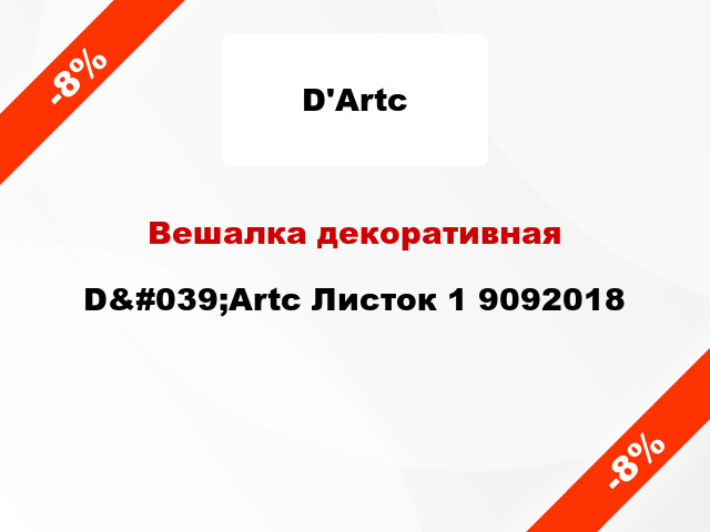 Вешалка декоративная D&#039;Artc Листок 1 9092018