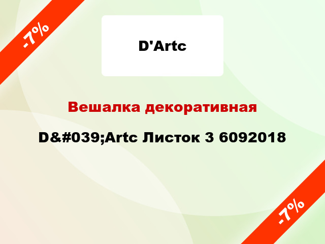 Вешалка декоративная D&#039;Artc Листок 3 6092018