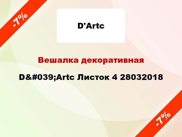 Вешалка декоративная D&#039;Artc Листок 4 28032018