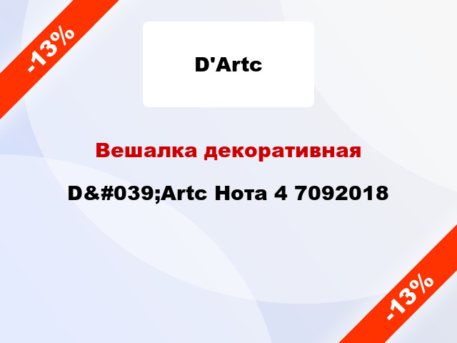 Вешалка декоративная D&#039;Artc Нота 4 7092018