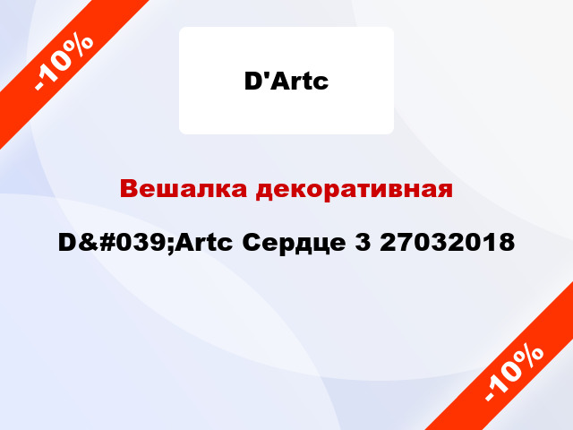 Вешалка декоративная D&#039;Artc Сердце 3 27032018