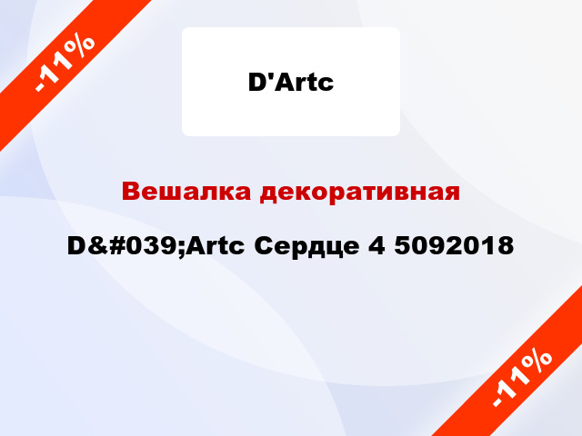 Вешалка декоративная D&#039;Artc Сердце 4 5092018