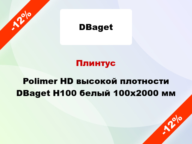 Плинтус Polimer HD высокой плотности DBaget H100 белый 100x2000 мм