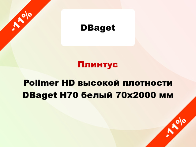 Плинтус Polimer HD высокой плотности DBaget H70 белый 70x2000 мм