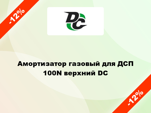 Амортизатор газовый для ДСП 100N верхний DC