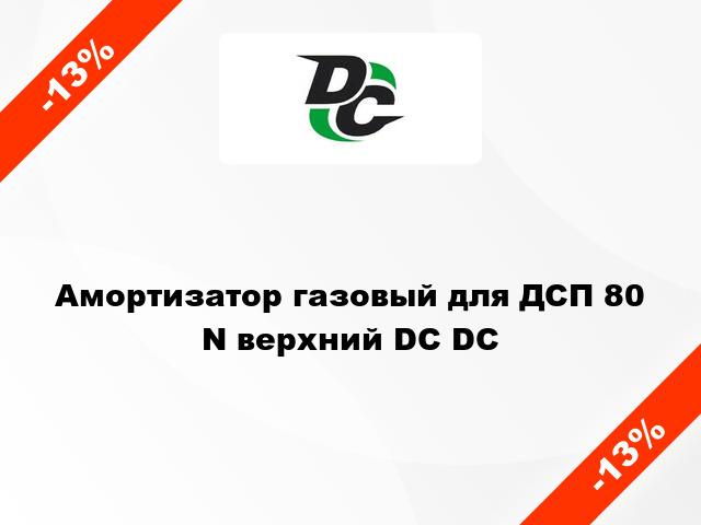 Амортизатор газовый для ДСП 80 N верхний DC DC