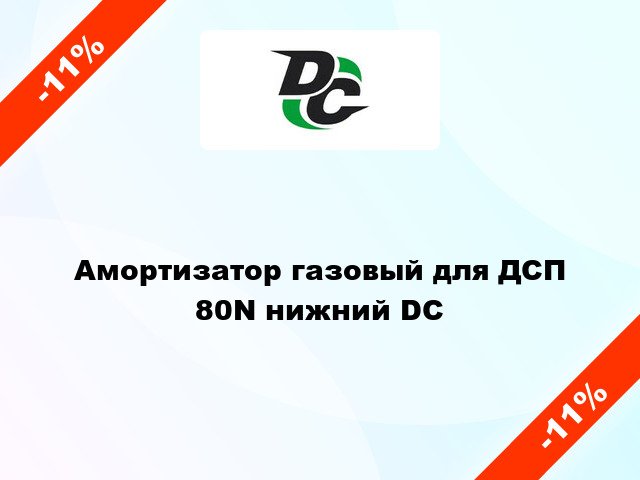 Амортизатор газовый для ДСП 80N нижний DC