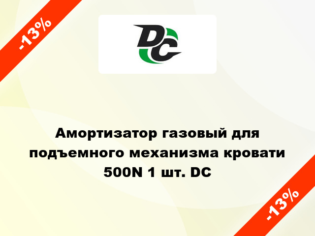 Амортизатор газовый для подъемного механизма кровати 500N 1 шт. DC