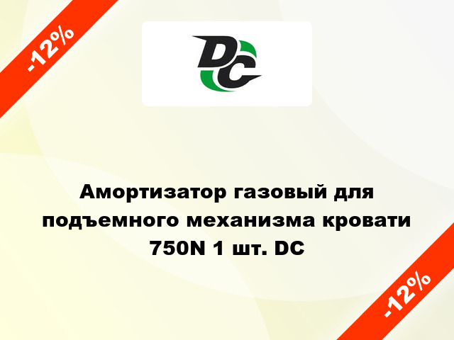 Амортизатор газовый для подъемного механизма кровати 750N 1 шт. DC