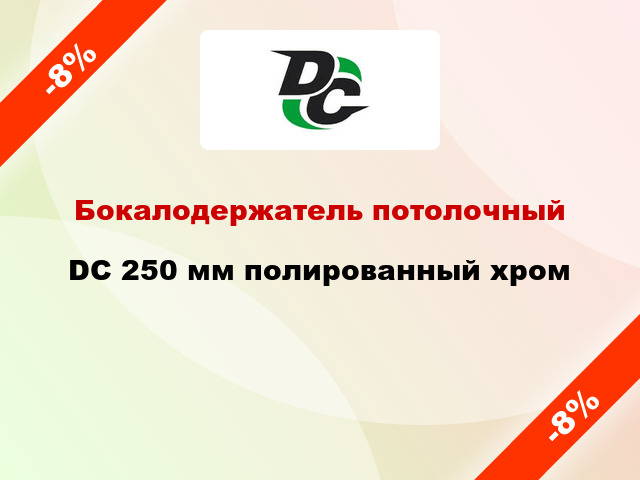 Бокалодержатель потолочный DC 250 мм полированный хром