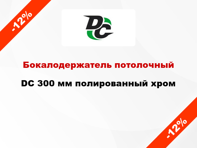 Бокалодержатель потолочный DC 300 мм полированный хром