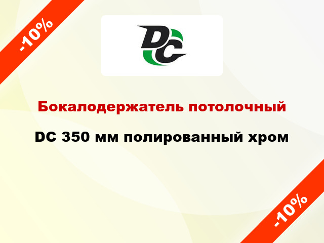 Бокалодержатель потолочный DC 350 мм полированный хром