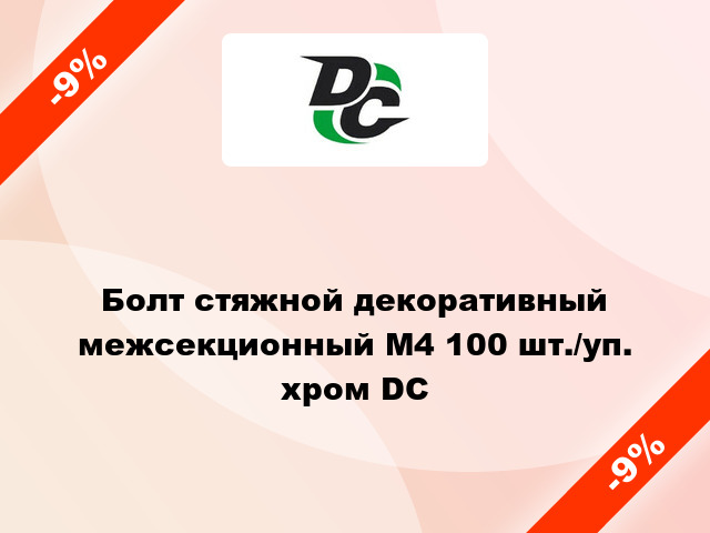 Болт стяжной декоративный межсекционный М4 100 шт./уп. хром DC