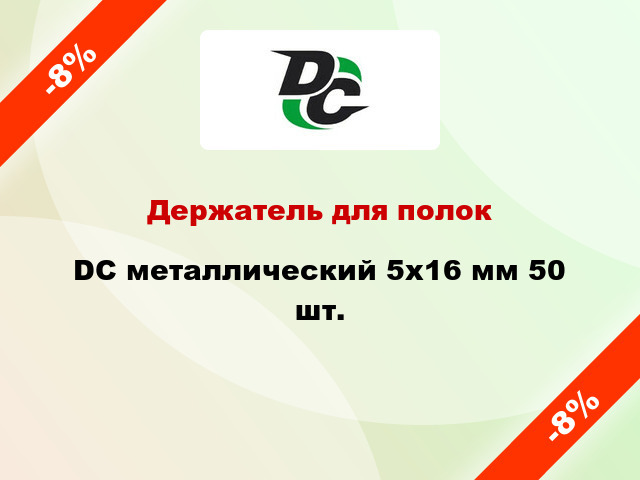 Держатель для полок  DC металлический 5х16 мм 50 шт.