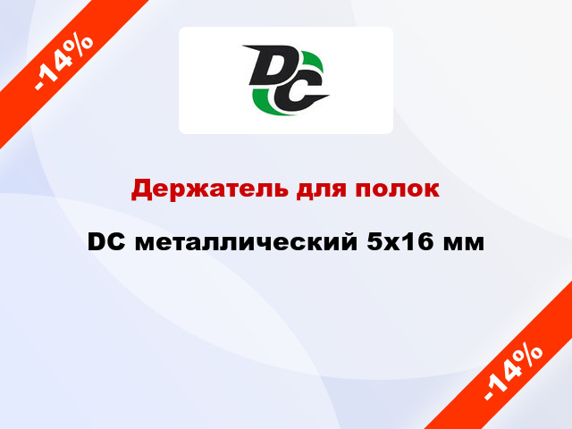 Держатель для полок  DC металлический 5х16 мм