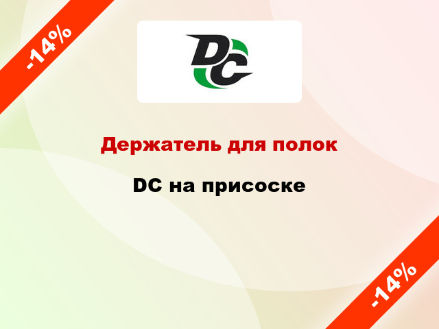 Держатель для полок  DC на присоске