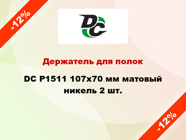 Держатель для полок  DC P1511 107х70 мм матовый никель 2 шт.