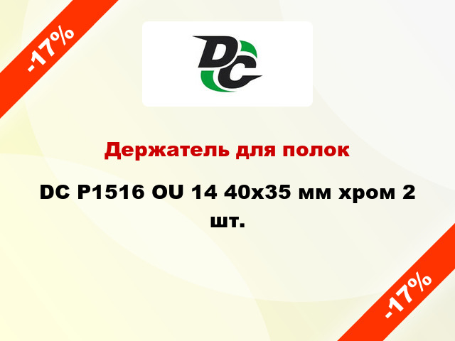 Держатель для полок  DC P1516 OU 14 40х35 мм хром 2 шт.