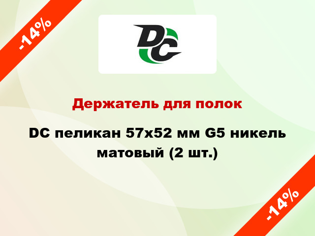 Держатель для полок DC пеликан 57х52 мм G5 никель матовый (2 шт.)