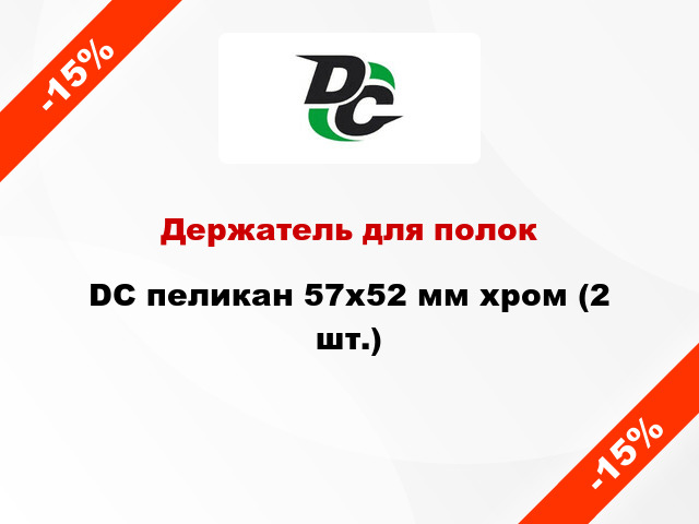 Держатель для полок DC пеликан 57х52 мм хром (2 шт.)