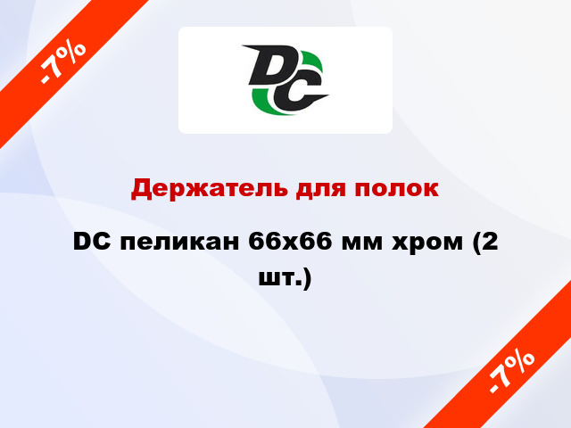 Держатель для полок DC пеликан 66х66 мм хром (2 шт.)