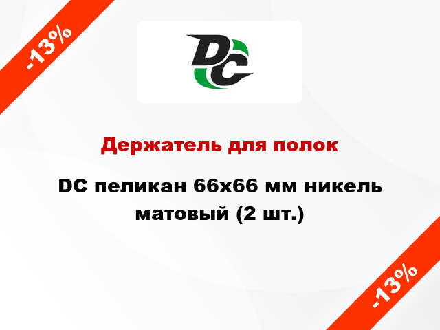 Держатель для полок DC пеликан 66х66 мм никель матовый (2 шт.)