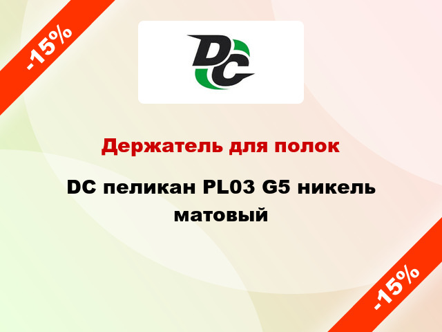 Держатель для полок DC пеликан PL03 G5 никель матовый