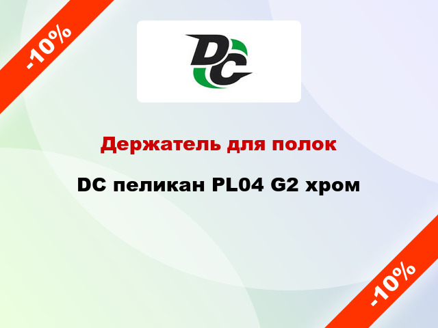 Держатель для полок DC пеликан PL04 G2 хром