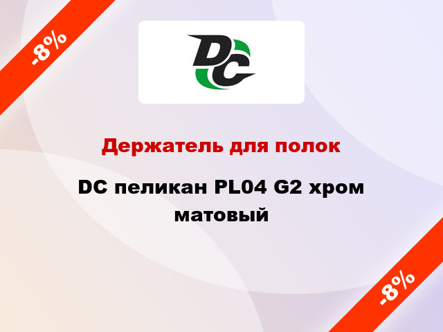 Держатель для полок DC пеликан PL04 G2 хром матовый