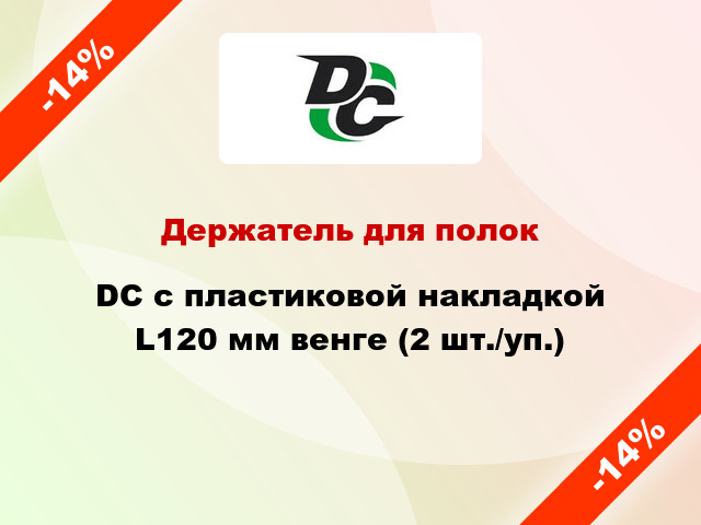 Держатель для полок DC с пластиковой накладкой L120 мм венге (2 шт./уп.)