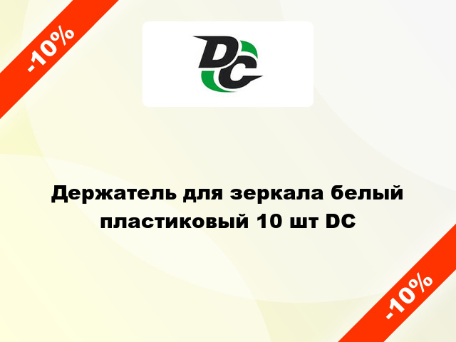 Держатель для зеркала белый пластиковый 10 шт DC