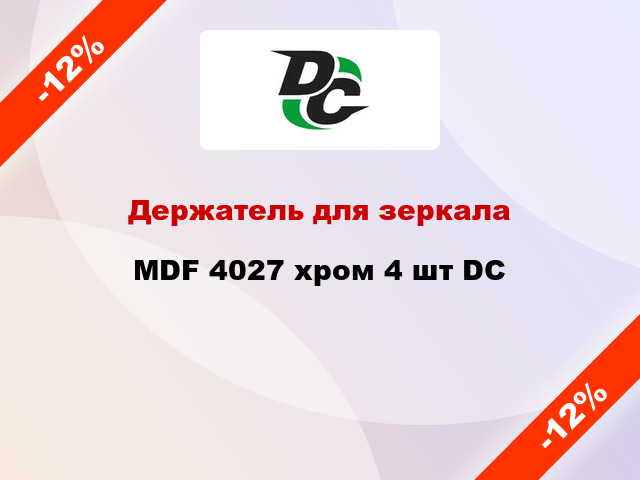 Держатель для зеркала MDF 4027 хром 4 шт DC