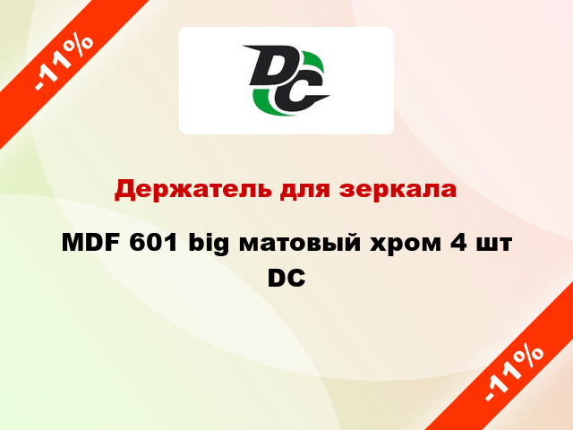 Держатель для зеркала MDF 601 big матовый хром 4 шт DC