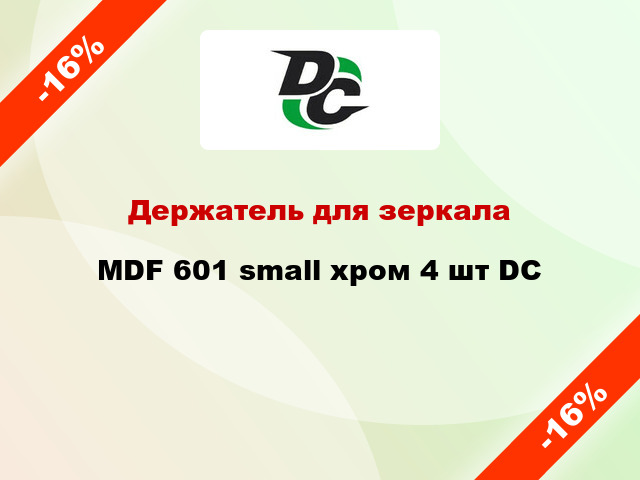 Держатель для зеркала MDF 601 small хром 4 шт DC