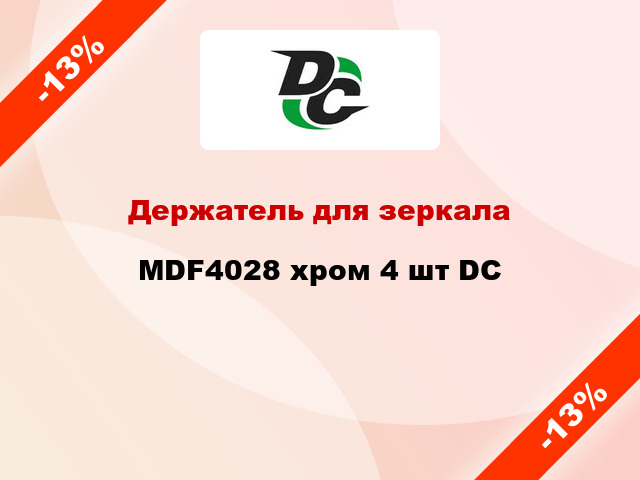 Держатель для зеркала MDF4028 хром 4 шт DC