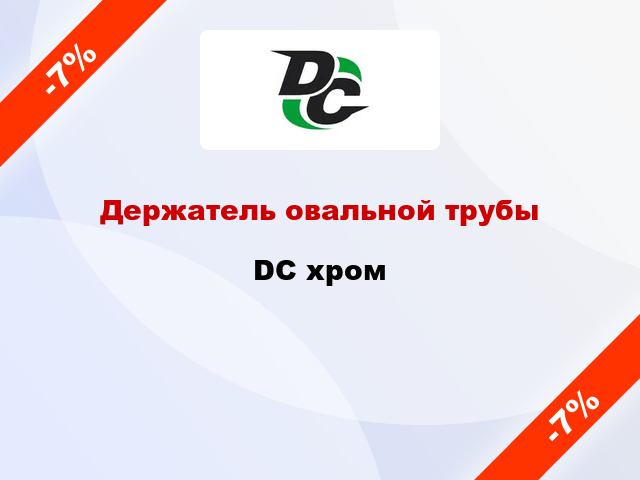 Держатель овальной трубы DC хром