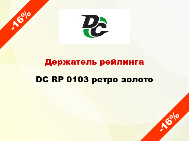 Держатель рейлинга DC RP 0103 ретро золото