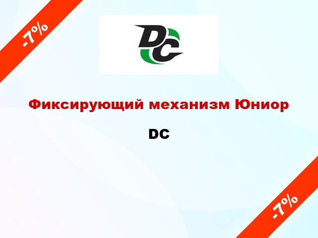 Фиксирующий механизм Юниор DC