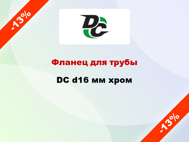 Фланец для трубы  DC d16 мм хром