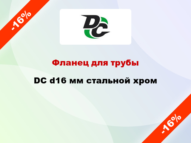 Фланец для трубы  DC d16 мм стальной хром